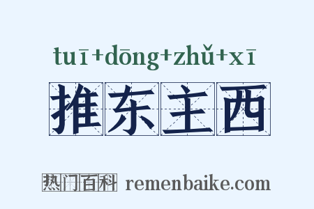 推东主西是什么意思的图片